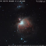 M42 オリオン大星雲